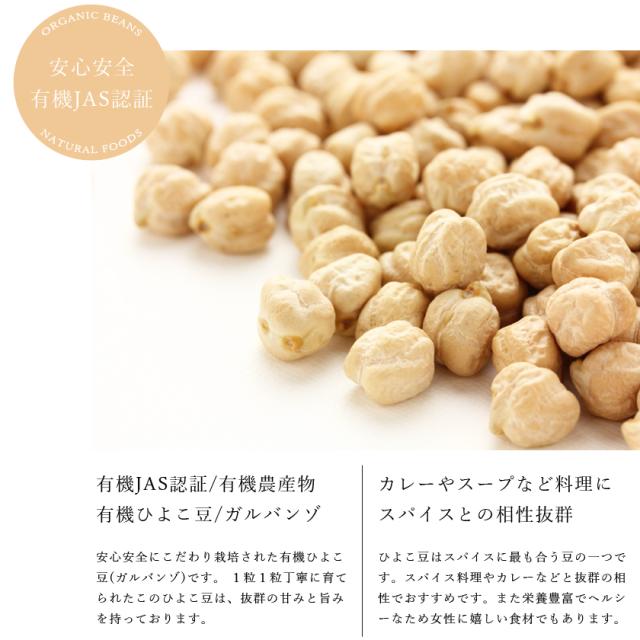 有機オーガニック素材の無農薬・無化学肥料 ひよこ豆