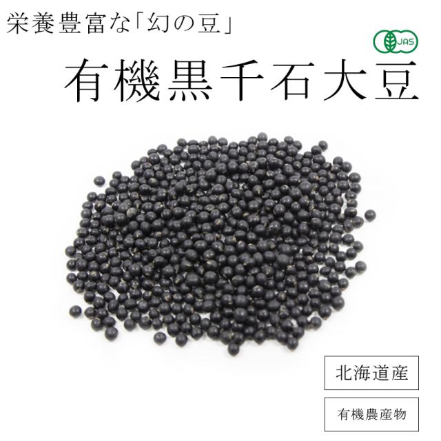 有機オーガニック素材の無農薬・無化学肥料「黒千石大豆」
