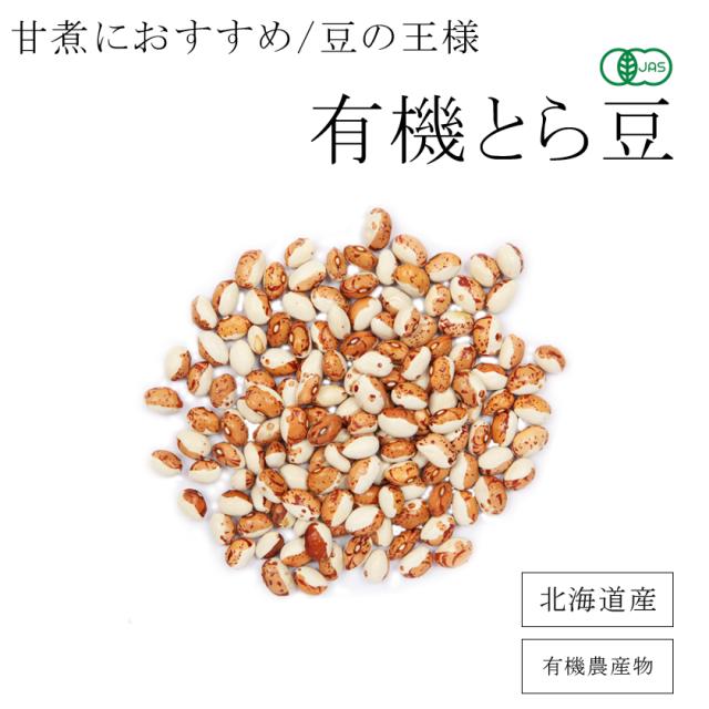 無農薬・有機オーガニック「とら豆」