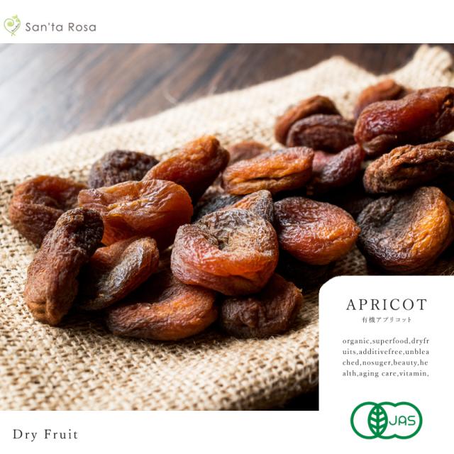 有機 オーガニック アプリコット 杏子 あんず 無添加 砂糖不使用