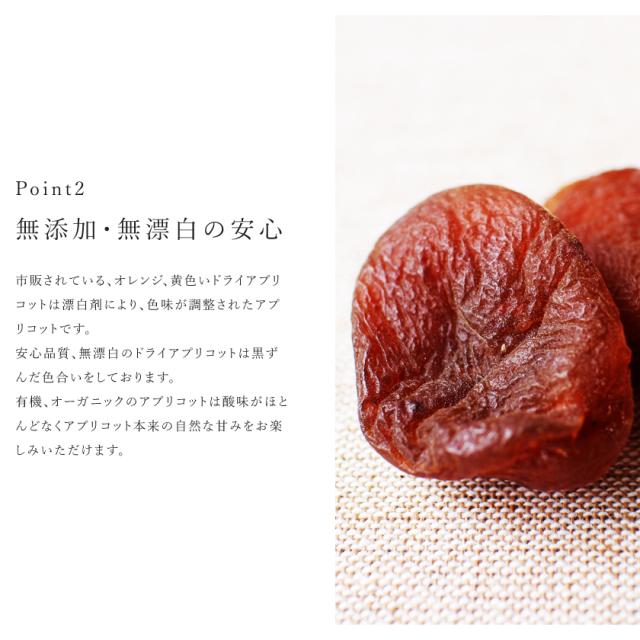 有機 オーガニック アプリコット 杏子 あんず 無添加 砂糖不使用