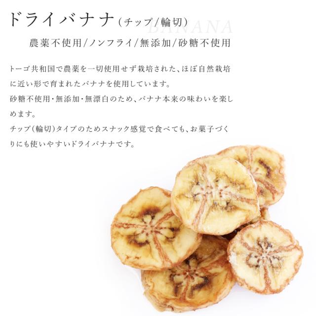 ドライバナナ バナナチップ