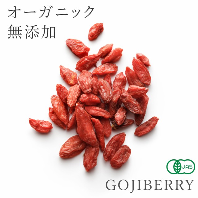 クコの実 ゴジベリー
