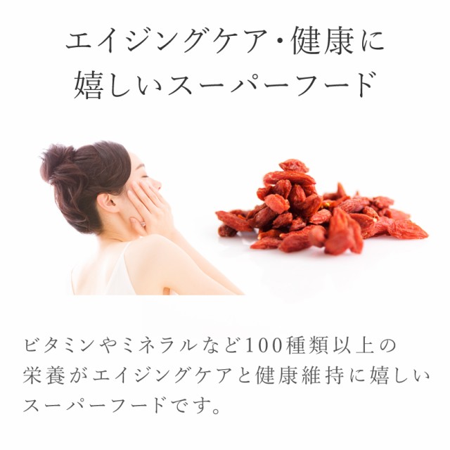 クコの実 ゴジベリー