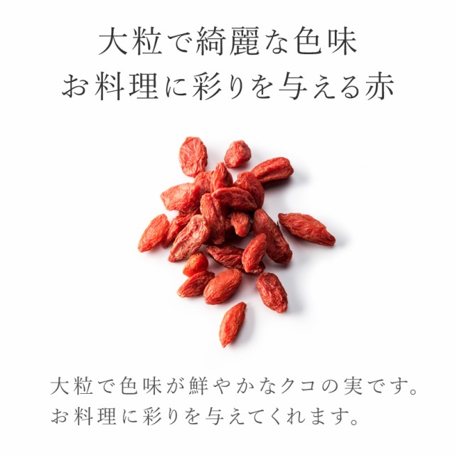 クコの実 ゴジベリー