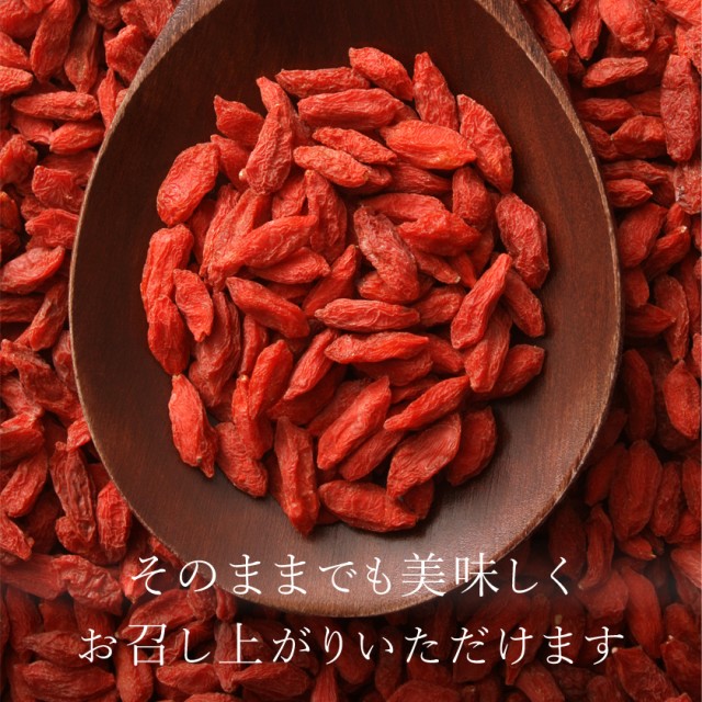 クコの実 ゴジベリー