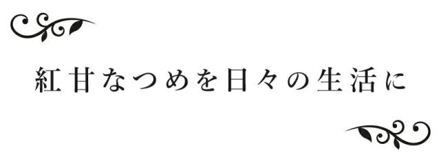 なつめを日々の生活に