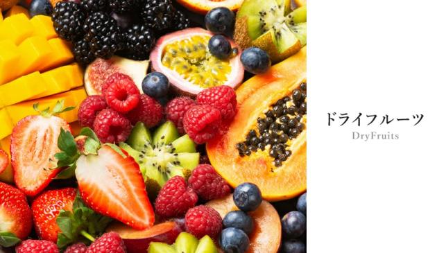 ドライフルーツ紹介