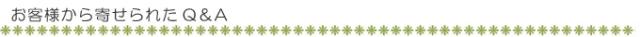 Q&Aライン
