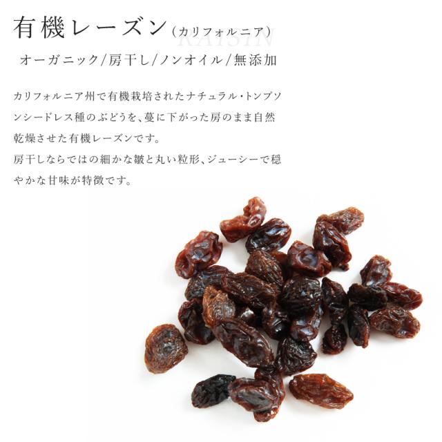 有機 オーガニック レーズン カリフォルニア 房干し ノンオイル 無添加