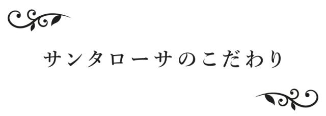 こだわり