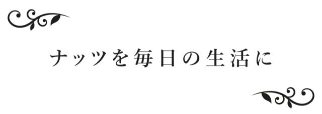 マカダミアナッツ