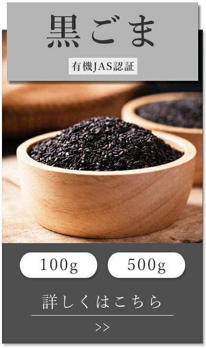黒ごま
