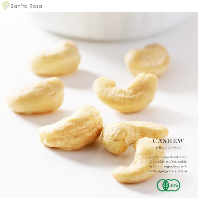 有機 オーガニック カシューナッツ