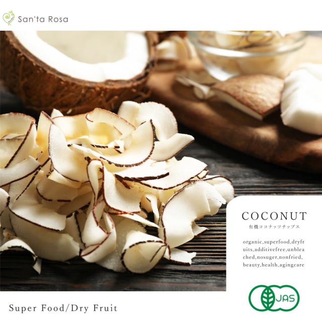 有機栽培オーガニックココナッツチップス