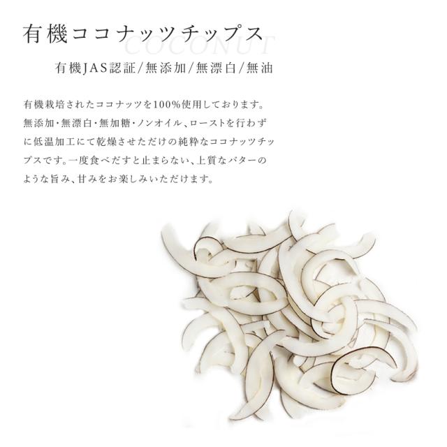 有機栽培オーガニックココナッツチップス