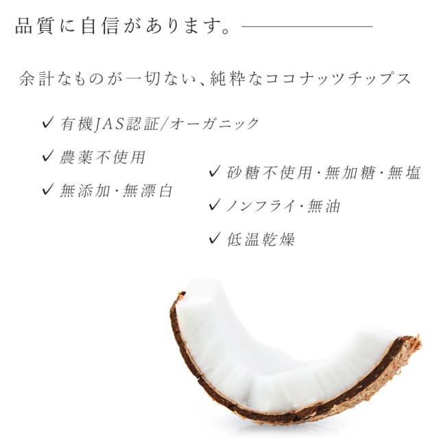 有機栽培オーガニックココナッツチップス