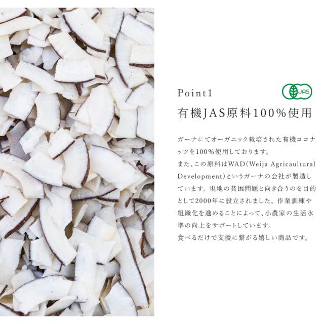 有機栽培オーガニックココナッツチップス