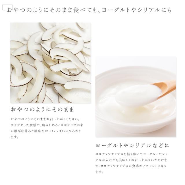 有機栽培オーガニックココナッツチップス