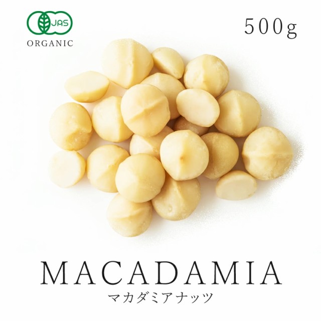 マカダミアナッツ 500g オーガニック 有機JAS認証 農薬不使用 無添加 バイオダイナミック農法 低温加工 ロー加工 マカデミアナッツ  オイの通販はau PAY マーケット オーガニック＆ナチュラルのお店サンタローサ au PAY マーケット－通販サイト