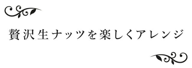 ミックスナッツ オーガニック