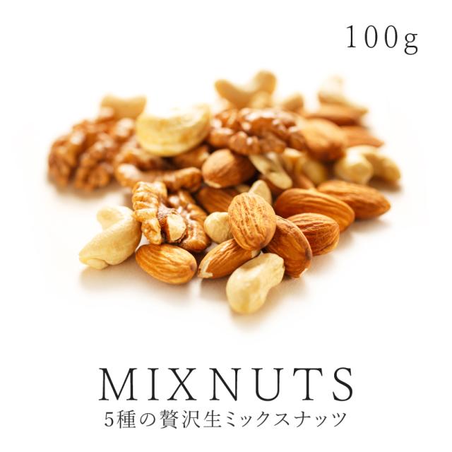 ミックスナッツ100ｇ