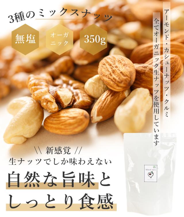 ミックスナッツ オーガニック