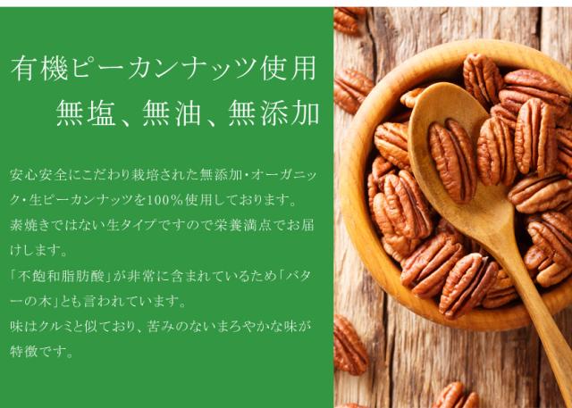 有機栽培オーガニックナッツ　無農薬・無化学肥料ピーカンナッツ