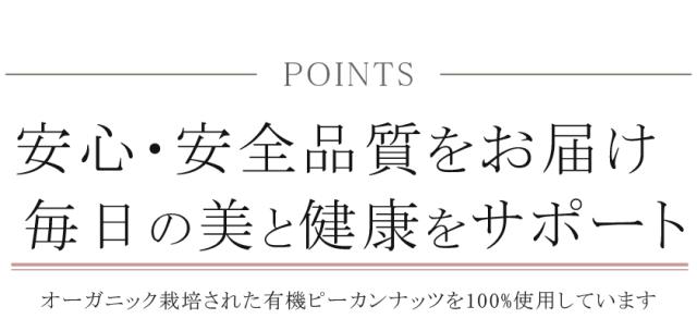 有機栽培オーガニックナッツ　無農薬・無化学肥料ピーカンナッツ