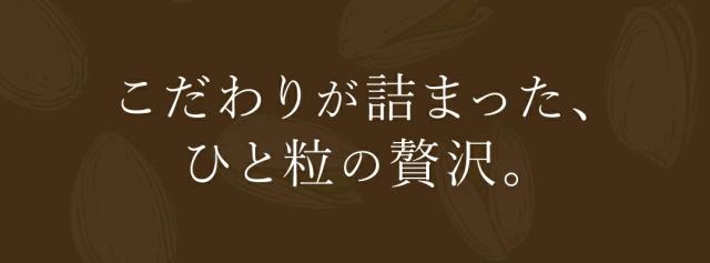 ピスタチオ ナッツ