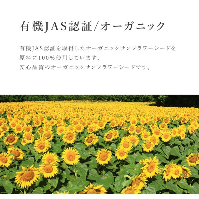 有機 オーガニック サンフラワーシード