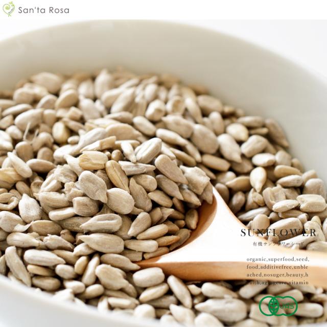 有機 オーガニック サンフラワーシード