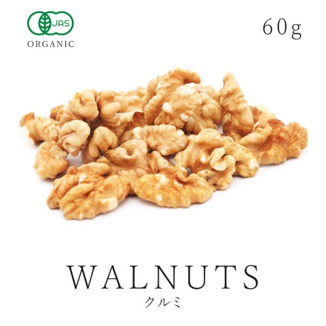 クルミ60ｇ