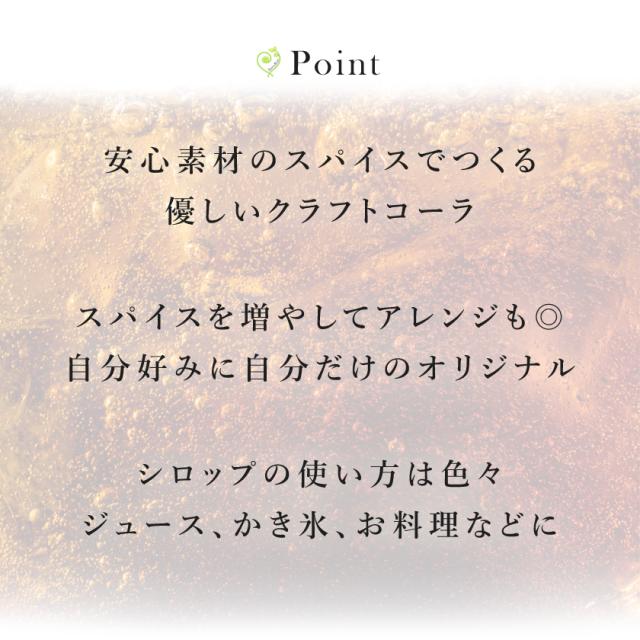 クラフトコーラシロップ