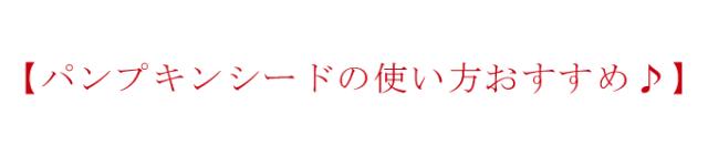 有機栽培オーガニック素材の無農薬・無化学肥料生パンプキンシード使い方題名