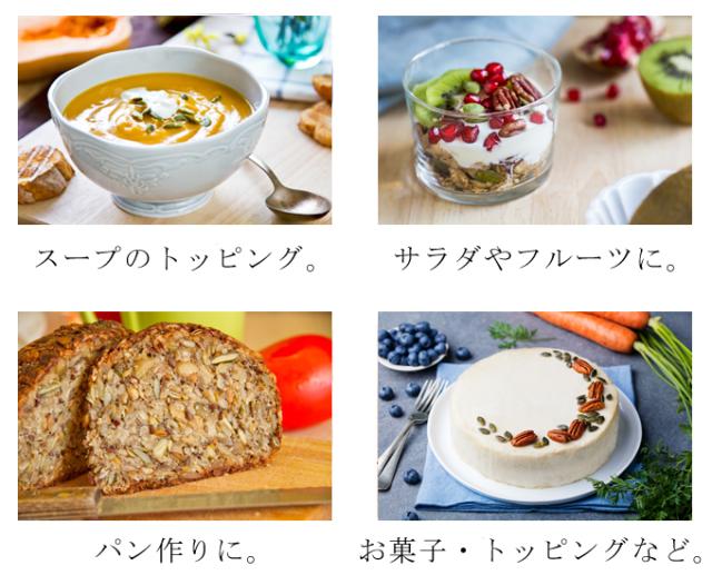 有機栽培オーガニック素材の無農薬・無化学肥料生パンプキンシード使い方内容