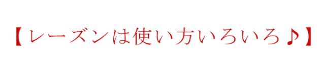 レーズンは使い方いろいろ