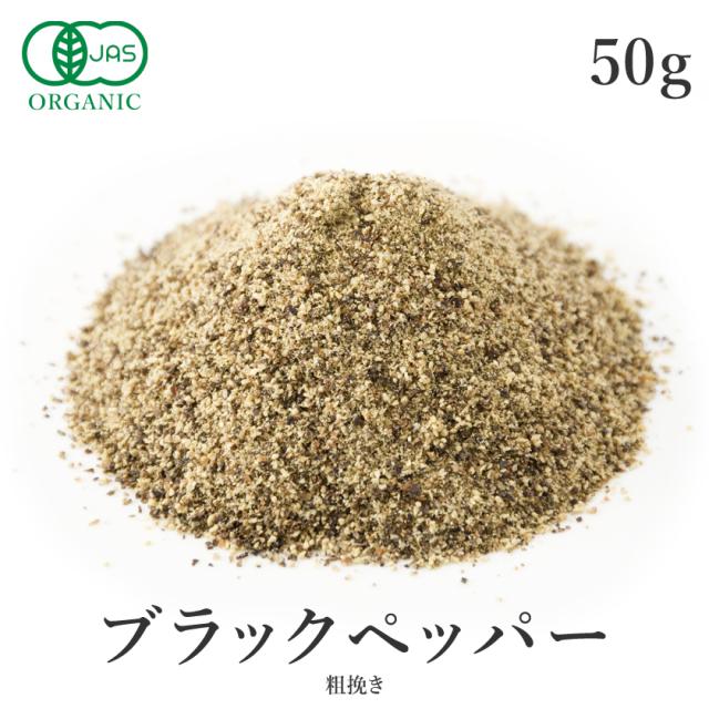 ブラックペパー粗びき