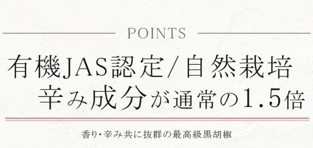 オーガニック「ブラックペッパー」