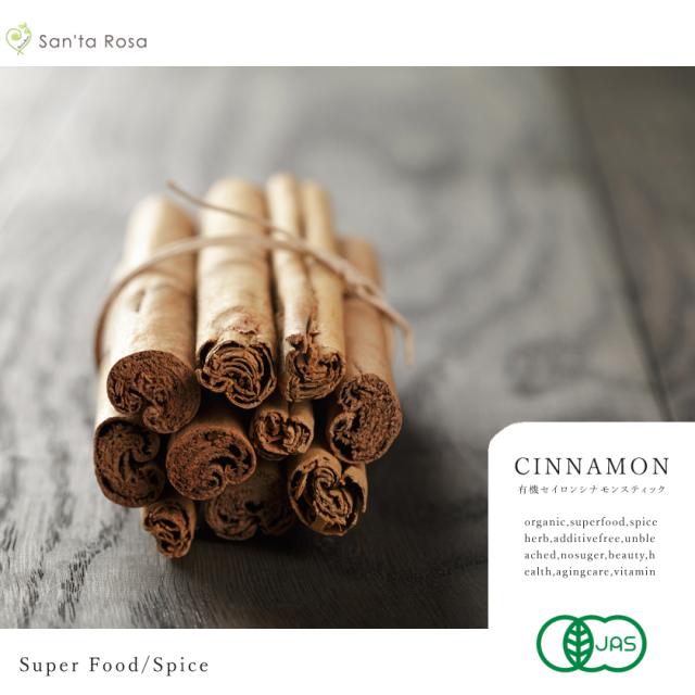 有機栽培オーガニックセイロンシナモン