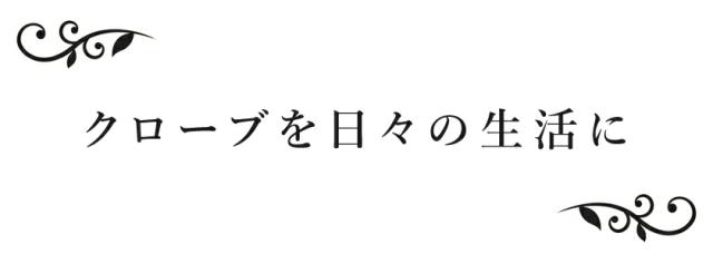 クローブを毎日の生活に