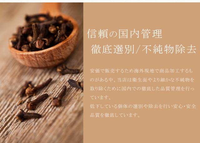 有機オーガニック素材の無農薬・無化学肥料「クローブ」