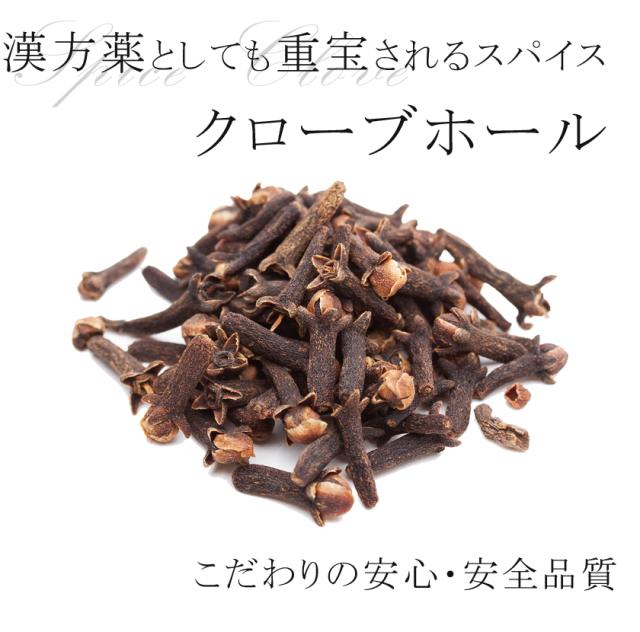 有機オーガニック素材の無農薬・無化学肥料「クローブ」