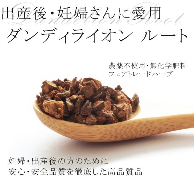 有機オーガニック素材の無農薬・無化学肥料「ダンディライオンルート」