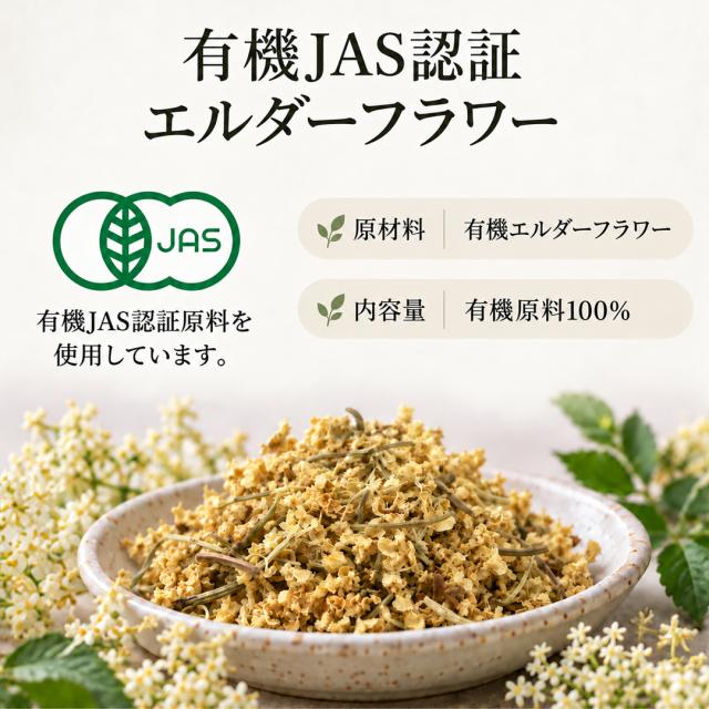 有機オーガニック素材の無農薬・無化学肥料「エルダーフラワー」