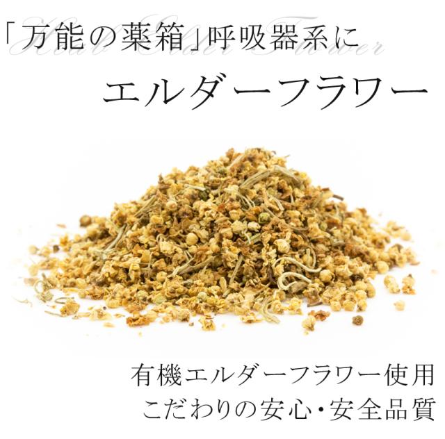 有機オーガニック素材の無農薬・無化学肥料「エルダーフラワー」
