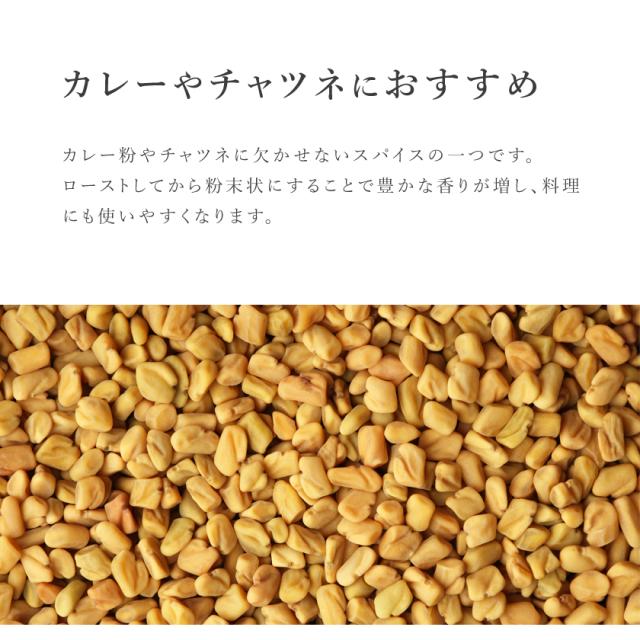 フェヌグリーク シード 農薬不使用