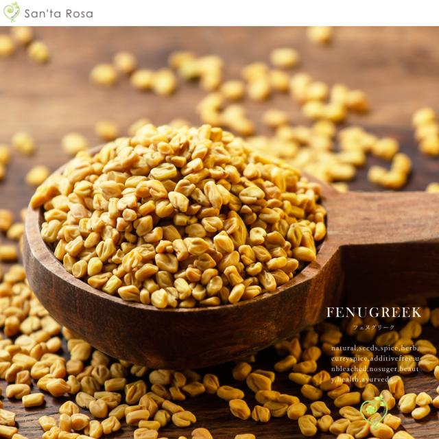 フェヌグリーク シード 農薬不使用
