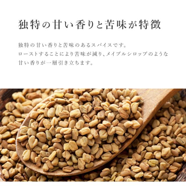フェヌグリーク シード 農薬不使用