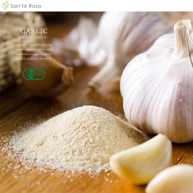 有機オーガニックのガーリックパウダー